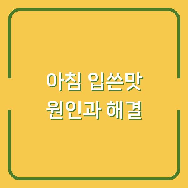 아침마다 입안이 쓴다면? 원인 3가지와 해결 방법