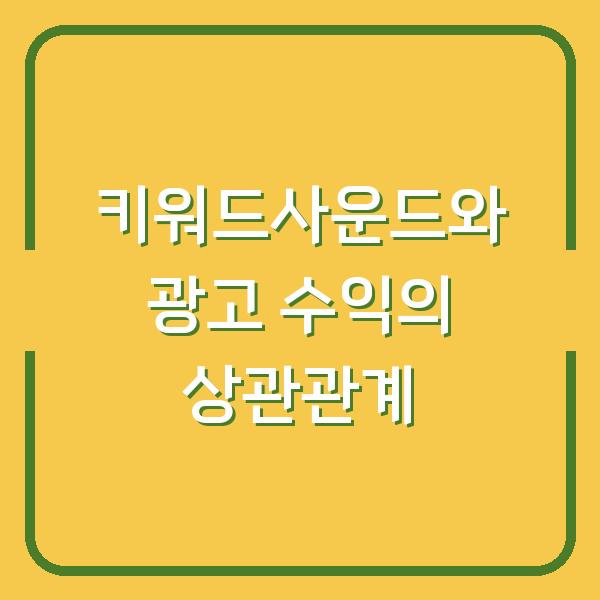 왜 당신의 키워드사운드가 광고 수익을 좌우하는지 아십니까?