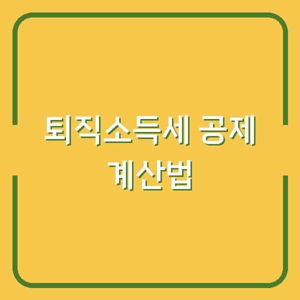 퇴직소득세 줄이는 법 공제액 확대부터 계산기 활용까지