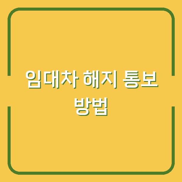 임대차 계약 해지 통보, 이렇게 보내야 손해 안 봅니다