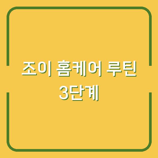 조이처럼 피부 좋아지는 홈케어 루틴 3단계, 지금 시작해도 늦지 않아