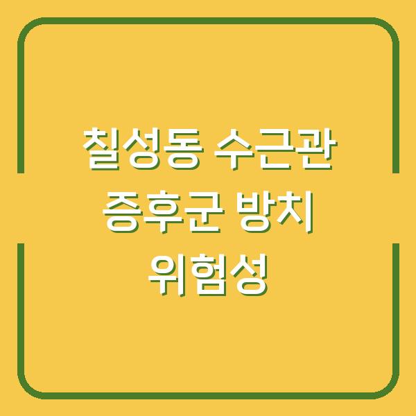 칠성동 수근관 증후군, 반복되는 손목 통증과 저림을 놔두면 어떻게 될까?