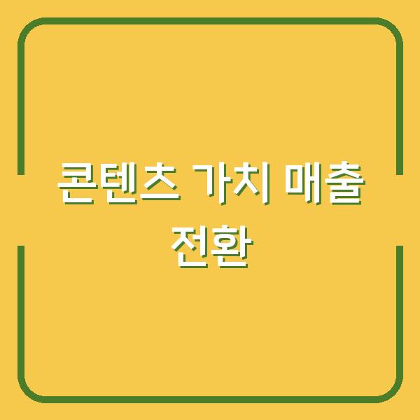 콘텐츠 마케팅에서 진짜 가치 있는 콘텐츠가 매출로 이어지는 순간