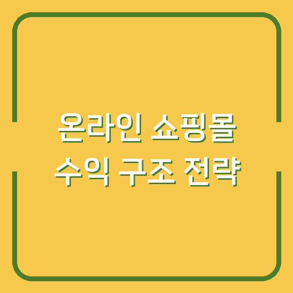 온라인 쇼핑몰 창업, 수익 내는 구조를 갖추는 3가지 핵심 전략