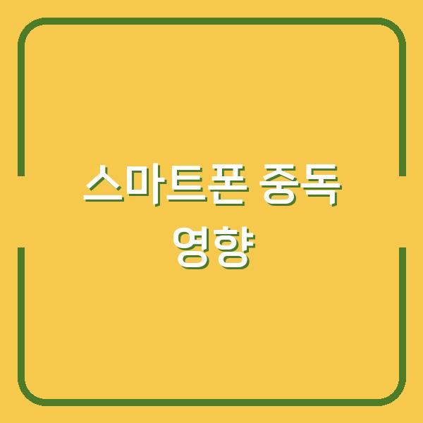 스마트폰 중독이 스트레스에 미치는 영향과 효과적인 해결법 비교 분석