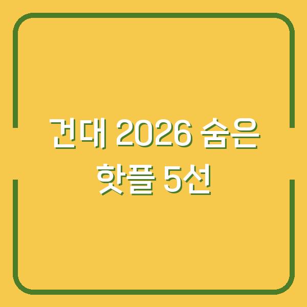2026 건대 핫플 5곳, 지금 가면 아직 덜 알려진 곳