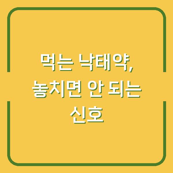 먹는 낙태약 복용 후, 놓치면 안 되는 3가지 신호