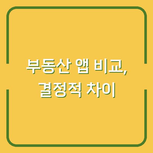 부동산 앱 5개를 직접 써보니, 한 가지가 결정적 차이를 만들더군요