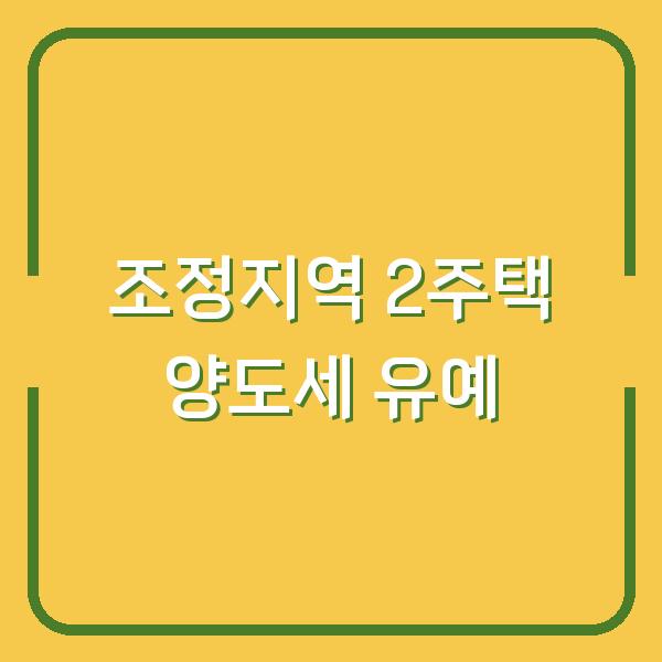 조정지역 2주택자, 양도세 중과 유예로 3억 아끼는 법
