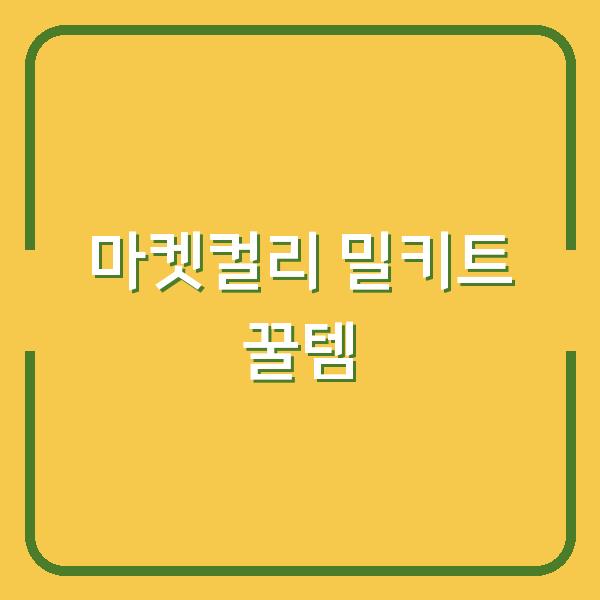 마켓컬리 밀키트로 집에서 맛집 따라잡는 꿀템 5