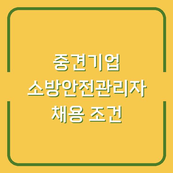중견기업 소방안전관리자 채용공고 2곳, 지원 전에 반드시 따져봐야 할 조건
