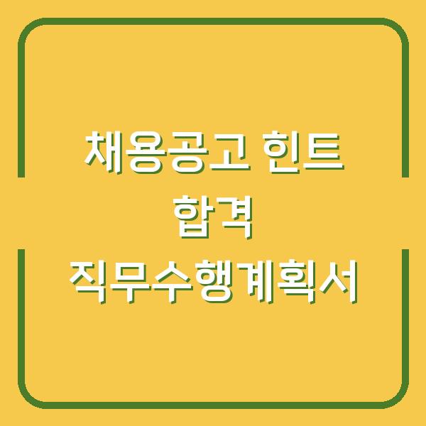 채용공고 속 힌트로 합격하는 직무수행계획서 작성법
