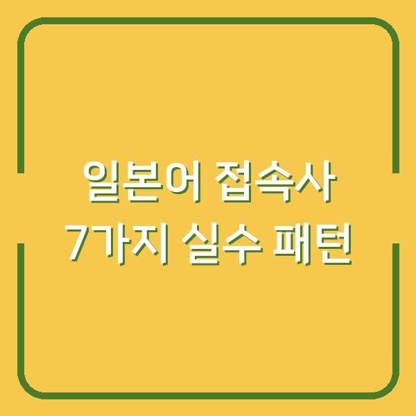 일본어 접속사, 이걸 모르면 문장이 끊깁니다 (일본어 학습자가 실제로 자주 실수하는 7가지 패턴)