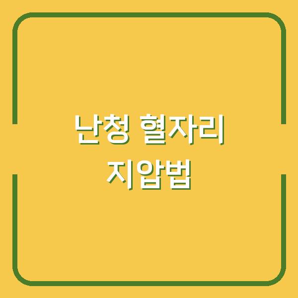 난청이 들리기 시작했다면? 효과 본 사람만 아는 혈자리 지압법
