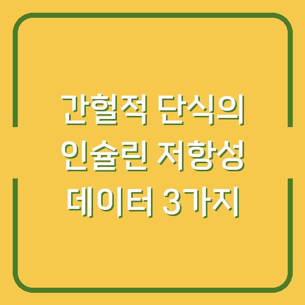 간헐적 단식, 당신의 인슐린 저항성을 바꾸는 실제 데이터 3가지