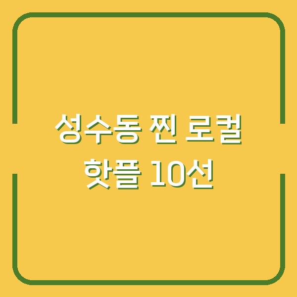 성수동 데이트 코스 고민된다면? 실제 찐 로컬이 추천하는 맛집·카페·핫플 10곳