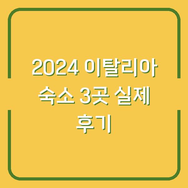 2024 이탈리아(로마·피렌체·베니스) 숙소 3곳 실제 후기 – 가격·위치·장단점 비교