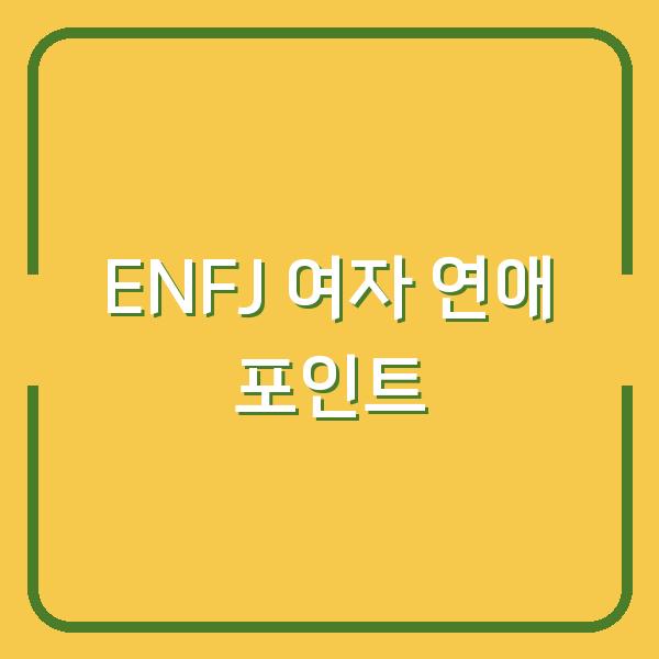 ENFJ 여자와 연애할 때 꼭 알아야 할 3가지 포인트