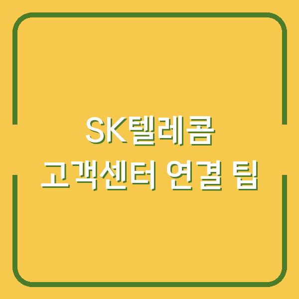 SK텔레콤 고객센터 1502 전화 연결이 안 될 때? 대기 시간 줄이는 꿀팁