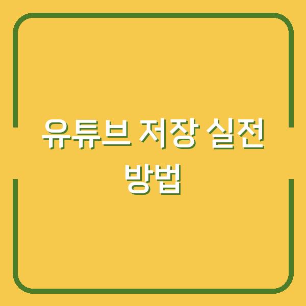 스마트폰 하나로 유튜브 영상 저장하는 3가지 실전 방법