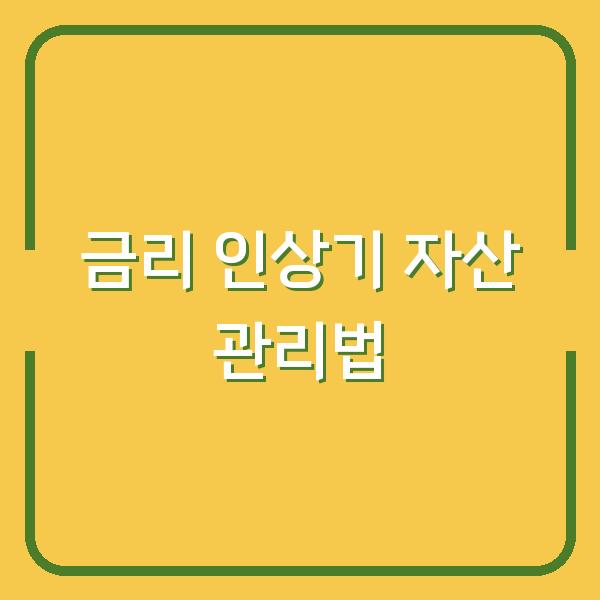 금리 인상기, 내 돈 지키는 자산 3가지 – 지금 바로 확인하세요