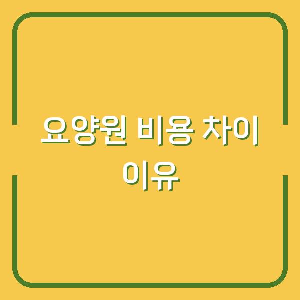 요양원 입소 비용, 한 달 200만 원 vs 500만 원 차이 나는 이유