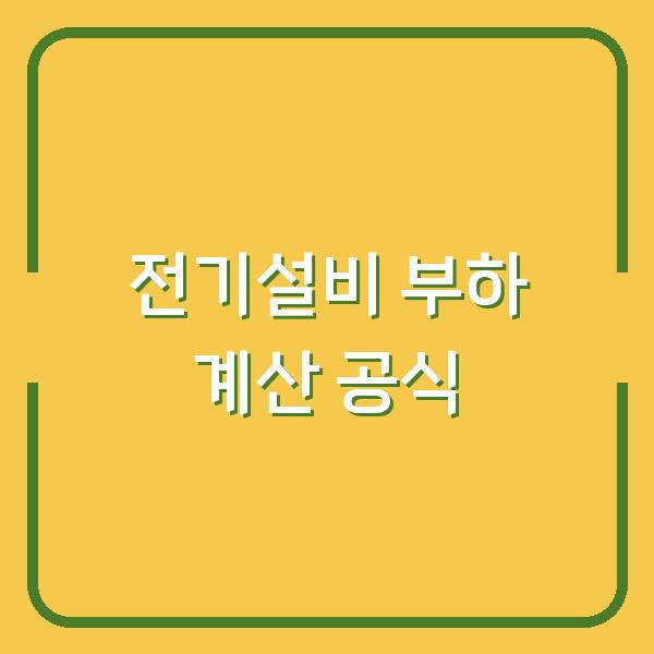 전기설비 부하 계산법, 이 공식 하나면 현장에서 바로 적용됩니다