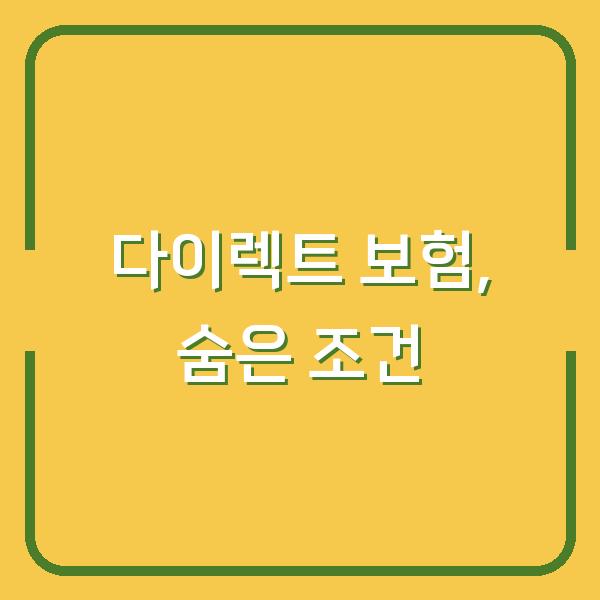다이렉트 보험, 보험료 30% 아끼면서 놓치는 조건은?