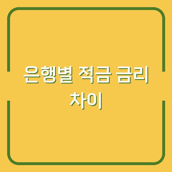 2026년 8월 은행별 적금 금리 0.1% 차이가 당신의 목돈을 바꾼다