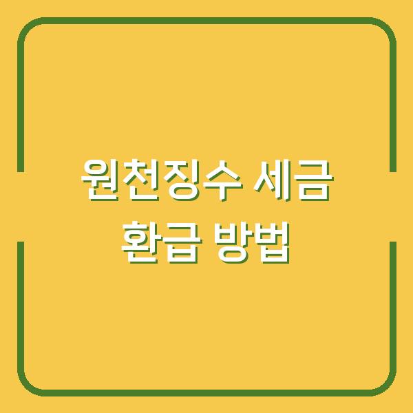 “원천징수 월급에서 빠져나간 세금 되돌려받는 법”