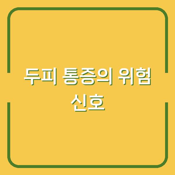 두피 통증이 보내는 위험 신호, 당신이 놓치고 있는 두피 건강 문제