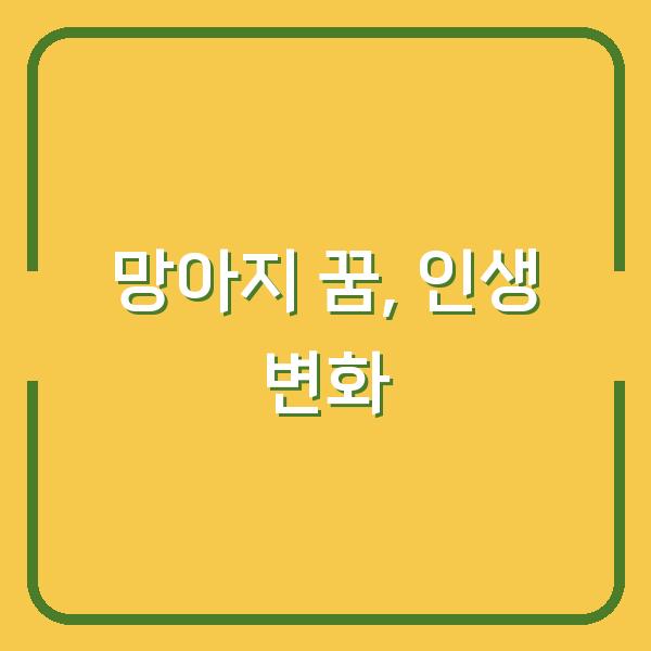 망아지가 굴레 벗고 날뛰는 꿈 당신의 인생에 곧 찾아올 변화