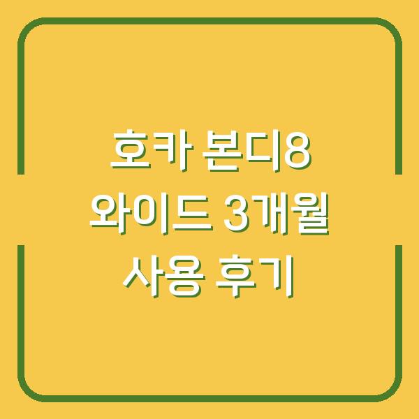 호카 본디8 와이드 3개월 신은 후 내가 결정한 이유