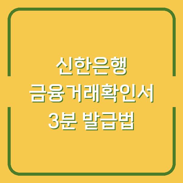 신한은행 금융거래확인서 3분 만에 발급받는 가장 쉬운 방법