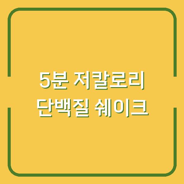 집에서 5분 만에 만드는 저칼로리 단백질 쉐이크 – 다이어트 중에도 배부르게