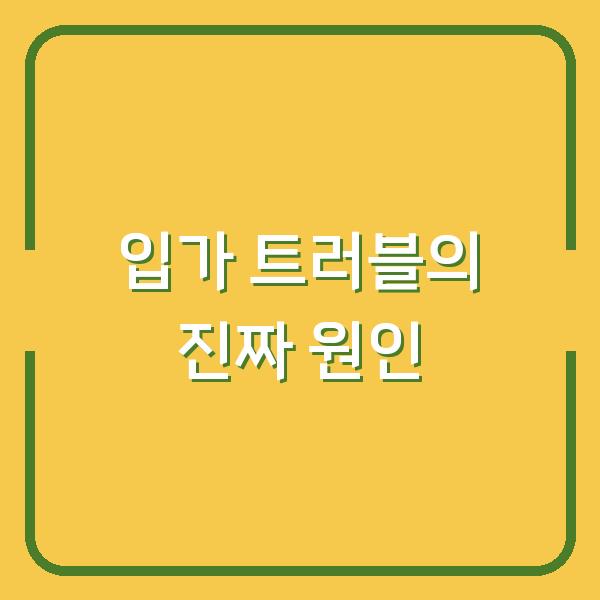 입가 트러블 진짜 원인은 따로 있다 – 피부과 전문의가 알려주는 해결법