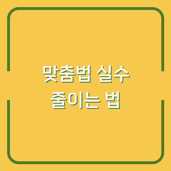 뺏다 vs 뺐다 헷갈리면 지원서 탈락? 실수 줄이는 맞춤법 차이