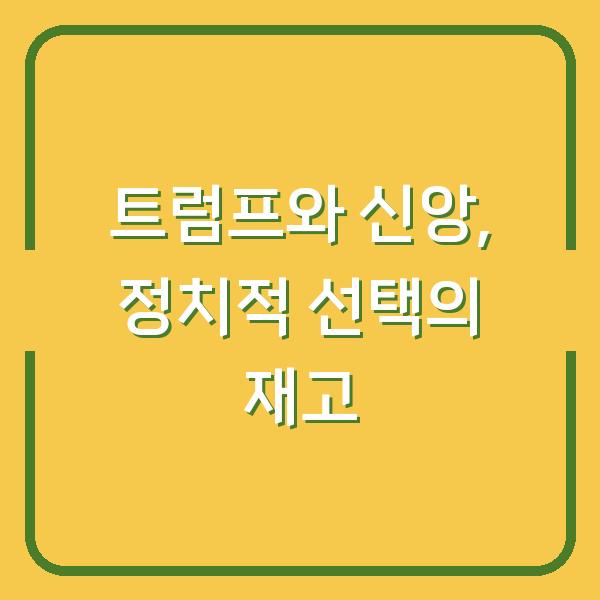 트럼프가 재림예수라니? 당신의 신앙과 정치적 선택을 다시 생각하게 만드는 3가지 논점