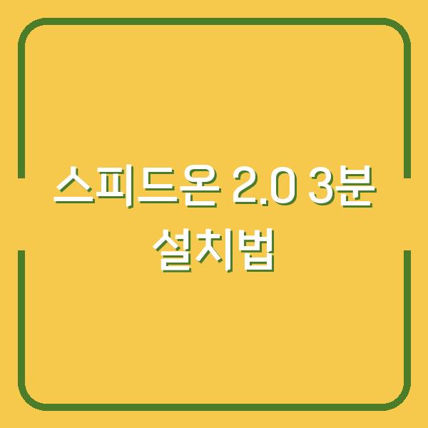 스피드온 2.0 앱 설치부터 실행까지 3분 만에 끝내는 법