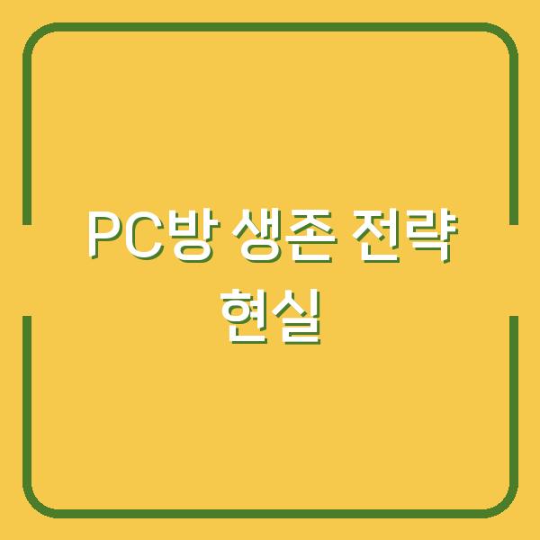 PC방 수익 3년 차에 깨달은 현실과 앞으로의 생존 전략