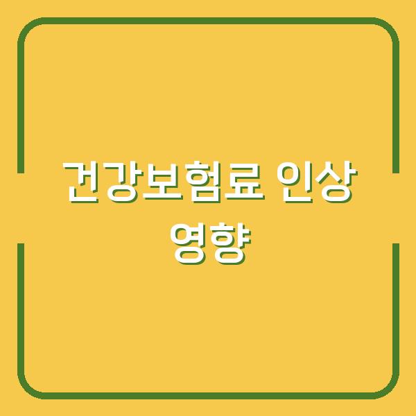 2026년 건강보험료 인상 내 월급에서 얼마나 빠져나갈까?
