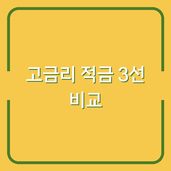 2026년 고금리 적금 추천 3선 조건과 이자 혜택 비교 (당신의 목돈 굴리는 법)