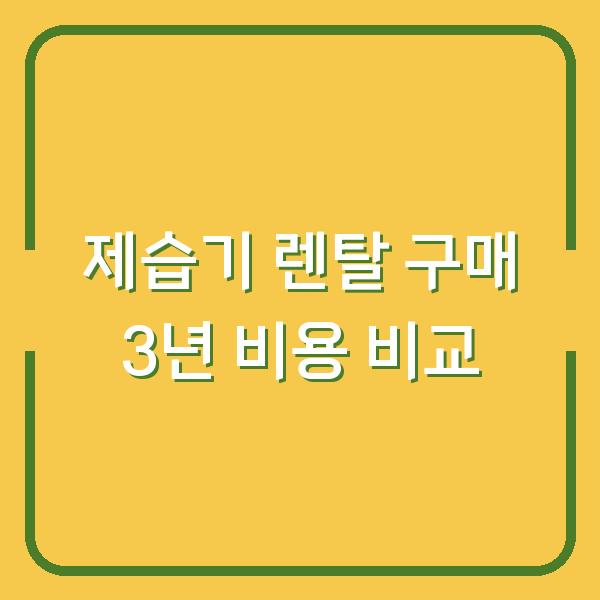 제습기 렌탈 vs 구매 3년 쓰면 실제 차이나는 비용