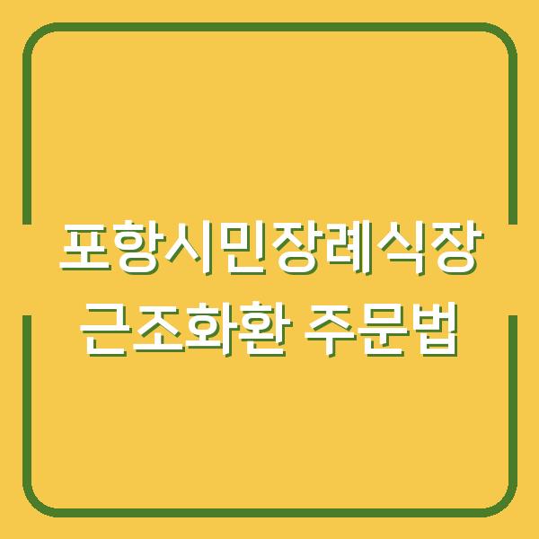포항시민장례식장 근조화환 실수 없이 주문하는 3가지 방법