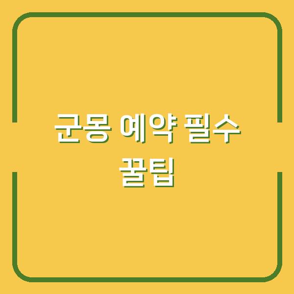 군몽 예약 전 필독! 흑백요리사 고기깡패님 메뉴·가격·캐치테이블 꿀팁