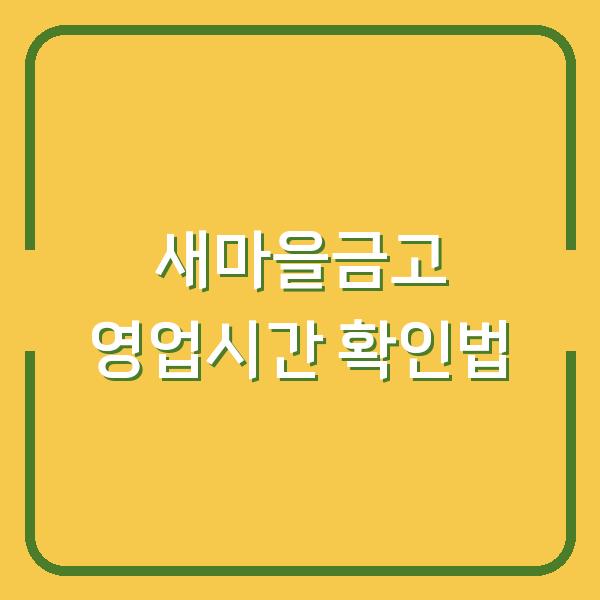 새마을금고 영업시간 이렇게 확인하니 업무가 10분 만에 끝났습니다