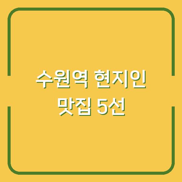 수원역 맛집 베스트 5 – 현지인이 추천하는 진짜 맛집은 여기