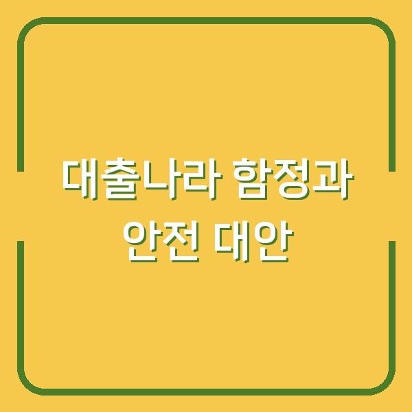대출나라 가입 전 반드시 확인해야 할 3가지 함정과 안전한 대안 3곳