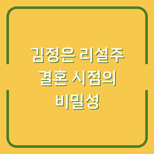 김정은과 리설주의 결혼, 그 비밀스러운 공개 시점이 당신의 정보 선택에 미치는 영향