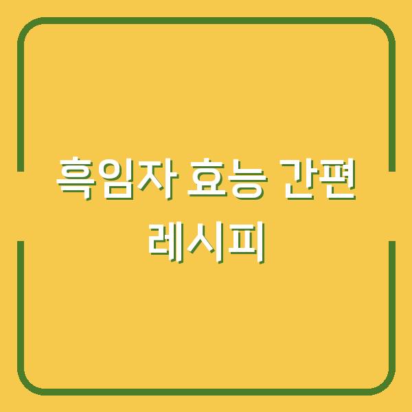 흑임자 5가지 효능 매일 먹는 간편 레시피로 건강 챙기세요